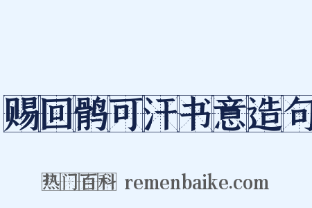 赐回鹘可汗书意造句是什么意思的图片